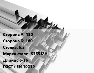 Труба профильная 180х180 s=5.5 Сталь: S355J2H L=6-16 ГОСТ: EN 10219